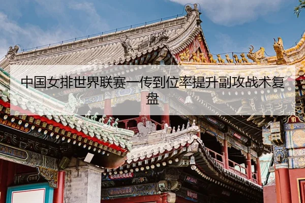 zhong-guo-nv-pai-shi-jie-lian-sai-yi-chuan-dao-wei-lv-ti-sheng-fu-gong-zhan-shu-fu-pan-3-721.jpg