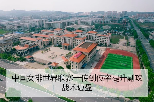 中国女排世界联赛一传到位率提升副攻战术复盘