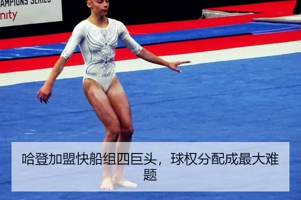 哈登加盟快船组四巨头，球权分配成最大难题