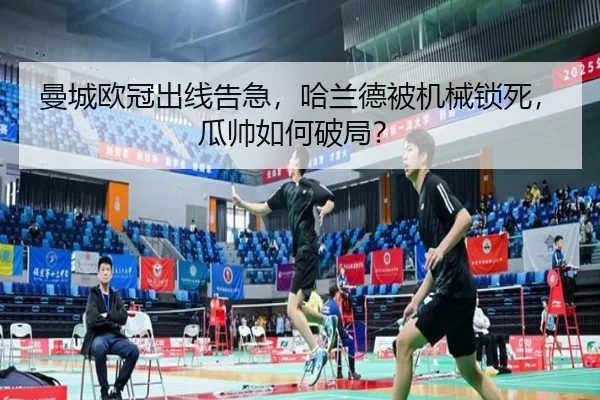 曼城欧冠出线告急，哈兰德被机械锁死，瓜帅如何破局？