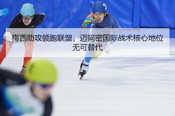 梅西助攻领跑联盟，迈阿密国际战术核心地位无可替代