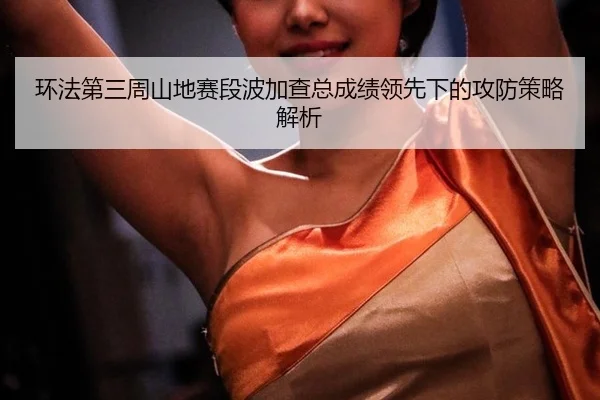 huan-fa-di-san-zhou-shan-di-sai-duan-bo-jia-cha-zong-cheng-ji-ling-xian-xia-de-gong-fang-ce-lve-jie-xi-2-551.jpg