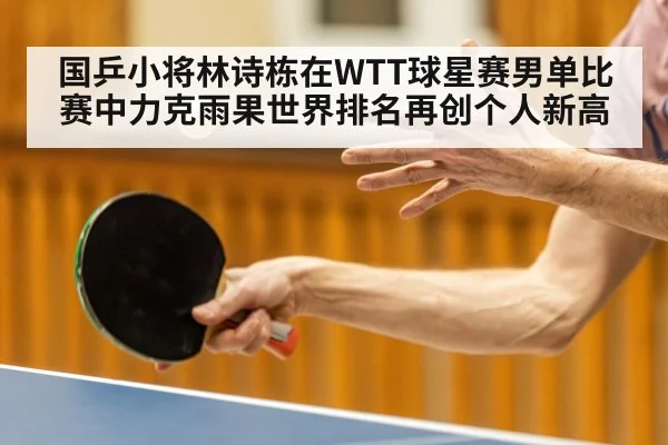 国乒小将林诗栋在WTT球星赛男单比赛中力克雨果世界排名再创个人新高