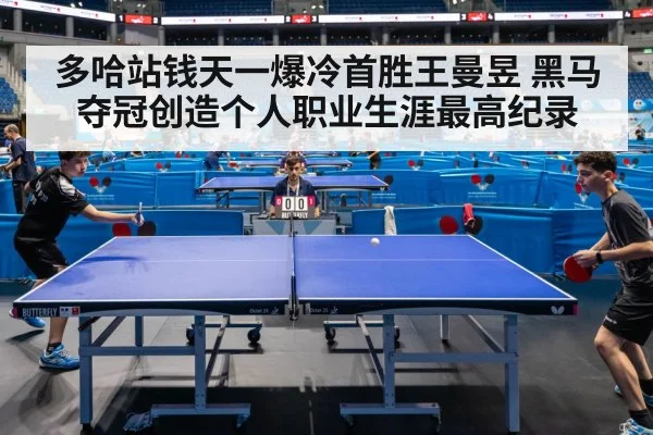 多哈站钱天一爆冷首胜王曼昱 黑马夺冠创造个人职业生涯最高纪录