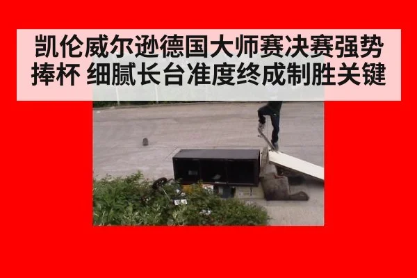 凯伦威尔逊德国大师赛决赛强势捧杯 细腻长台准度终成制胜关键