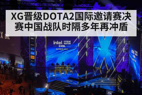 XG晋级DOTA2国际邀请赛决赛中国战队时隔多年再冲盾