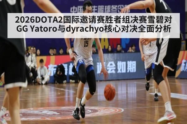 2026DOTA2国际邀请赛胜者组决赛雪碧对GG Yatoro与dyrachyo核心对决全面分析